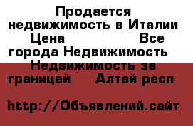 Продается недвижимость в Италии › Цена ­ 1 500 000 - Все города Недвижимость » Недвижимость за границей   . Алтай респ.